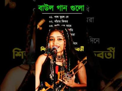 baul gaan I Ananya Chakraborty Baul Song I অন্যান্য চক্রবর্তী বাউল I Bengali Folk Song