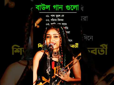 baul gaan I Ananya Chakraborty Baul Song I অন্যান্য চক্রবর্তী বাউল I Bengali Folk Song
