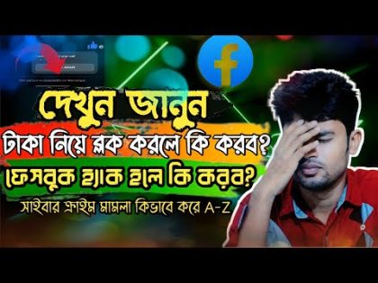 অনলাইনে সকল প্রতারণার সমাধান|সাইবার ক্রাইম অভিযোগ|Cyber crime in Bangladesh|Facebook recover|Mkv20