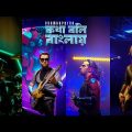 Kotha Boli Banglay – Bramhaputra Bangladesh | কথা বলি বাংলায় | Official Music Video