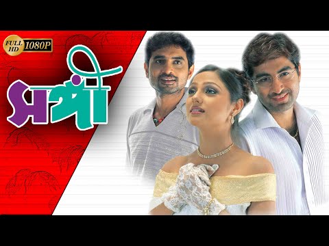 Sangee | Bengali Full Movie | Jeet | Ranjit Mullick | Priyanka Trivedi | Shilajit | Anamika |Kanchan