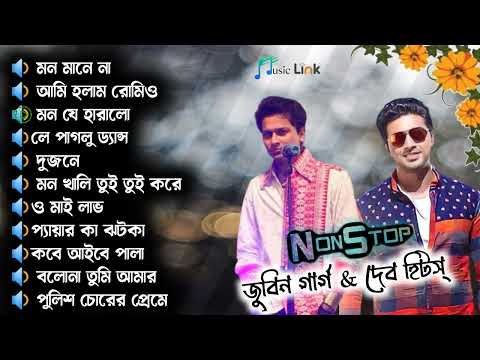 বাংলা সুপারহিট রোমান্টিক ননস্টপ গান | Dev Hit Song Bangla (Non-Stop 15) | Best Songs of Dev & Zubeen