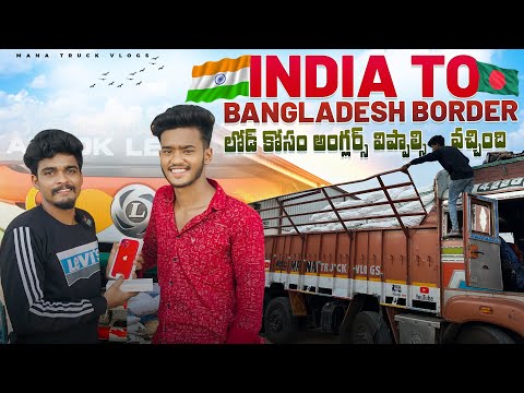 India 🇮🇳 to Bangladesh Border 🇧🇩 లోడ్ కోసం అంగ్లర్స్ విప్పాల్సి వచ్చింది