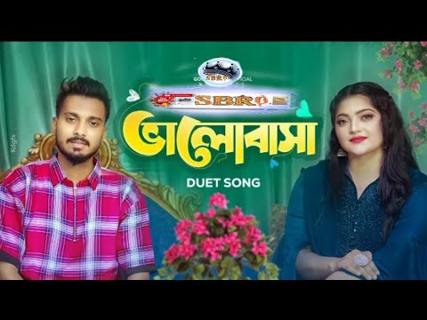 sbr0.:-Duet Video Song New Bangla Song |🥺🥰🥀💔 Romantic Song |বাংলা  নতুন গান ২০২৩