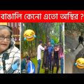 অস্থির বাঙালি Part-85😃😂 Osthir Bengali | Funny Fact | Funny Tiktok | Bangla Funny Video | Sagor YT