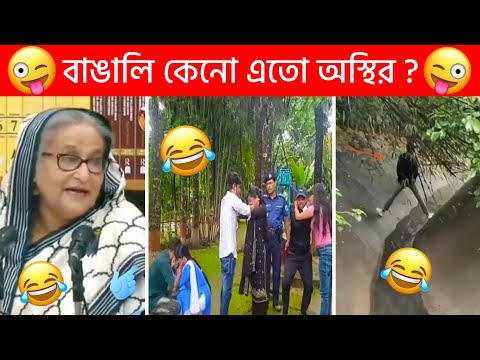অস্থির বাঙালি Part-85😃😂 Osthir Bengali | Funny Fact | Funny Tiktok | Bangla Funny Video | Sagor YT