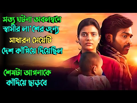 স্বামীর জন্য মেয়েটি সিস্টেমকেও কাঁপিয়ে দিয়েছিল |  thriller movie explained in bangla | plabon world