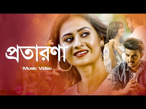 প্রতারণা । Protarona | Zahed Tanveer | New Bangla Music Video 2023