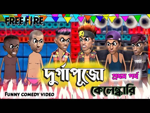 দুর্গাপূজো কেলেঙ্কারি🔥| free fire funny video bangla | durga puja bangla funny cartoon 2023