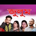 সিলেটি নাটক | জুলুম | SYLHETI NATOK | JULUM | BANGLA NATOK 2021