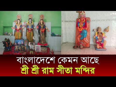 shri shri ram sita temple Bangladesh ।  ram sita temple dhaka ।  travel near Dhaka ।  রামসীতা মন্দির