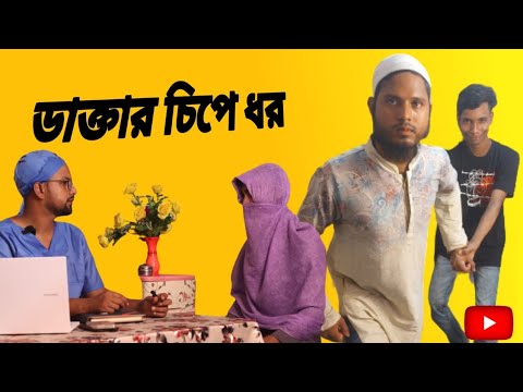 দেশি ডাক্তার চিপে ধর | Bangla funny video | Zohan Bd entertainment | desi doctor | অদ্ভুত চিকিৎসা