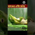 Bangla Funny video/ #shorts #youtubeshorts