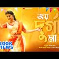Joy Durga Ma | Rittika Sen | Durga Puja Song | Official Music Video Song