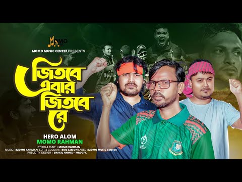 Lal Sobujer Desh Amr Bangladesh | বাংলাদেশ টিমের জন্য হিরো আলমের নতুন গান | Hero Alom New Song 2023