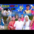 সিগারেট খোর বউ পার্ট -2|| Sigaret Khor Bou  Bangla Comedy Natok ||Vetul.Rocky.Moyna.Tumpa video 2023