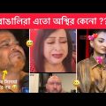 অস্থির বাঙালি 😅 #75 । Ostir Bangali 😂 Bangla Funny Video । Funny Facts । Towhidul Islam