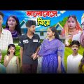 ভালোবেসে বিয়ে | Latest Bangla Natok
