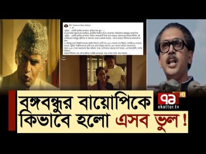 বঙ্গবন্ধুর বায়োপিকে কিভাবে হলো এসব ভুল ! | Bangabandhu Biopic | Ekattor TV