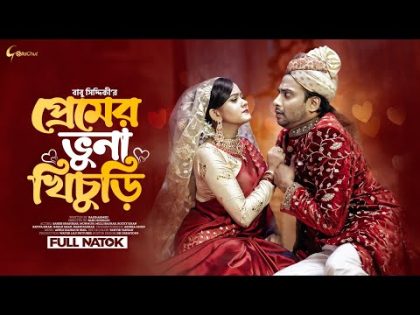 Premer Vuna Khichuri | প্রেমের ভুনা খিচুড়ি | Bangla Natok 2023 | Shahed Shahriar | Moonmoon Ahmed