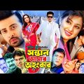 Sontan Amar Ohongkar – সন্তান আমার অহংকার | Shakib Khan | Apu Biswas | Misha Sawdagor#BanglaMovie