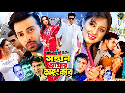 Sontan Amar Ohongkar – সন্তান আমার অহংকার | Shakib Khan | Apu Biswas | Misha Sawdagor#BanglaMovie