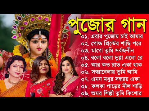 সেরা পুজোর গান | Mita Chatterjee Puja Song | বাংলা পূজার গান | Bengali Hit Song Puja Bangla Gaan
