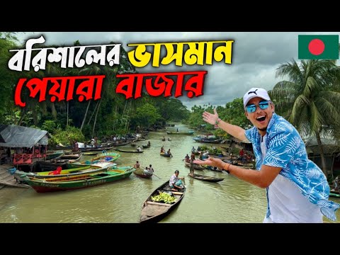 বাংলাদেশের সবচেয়ে বড় ভাসমান পেয়ারার বাজার 🇮🇳🇧🇩 Vasoman Peyara Bazar | Barishal | Bangladesh