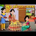 বন্ধুর ব্রাইডাল লেহেঙ্গা Bondhur Bridal Lehenga | Cartoon Bangla Cartoon | Rupkotha Cartoon TV