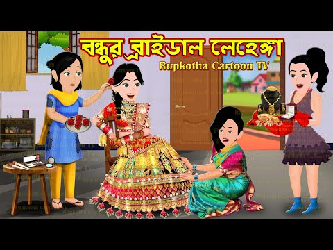 বন্ধুর ব্রাইডাল লেহেঙ্গা Bondhur Bridal Lehenga | Cartoon Bangla Cartoon | Rupkotha Cartoon TV