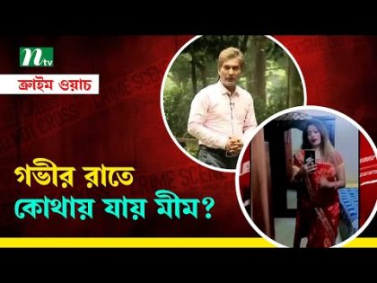 ফ্লাইওভার থেকে প্রেমিকাকে ধাক্কা দিয়ে ফেলে দিল প্রেমিক! | Crime Watch | NTV Investigation