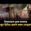 ইসরায়েলে ঢুকে হা-ম-লা-র নতুন ভিডিও প্রকাশ করল যোদ্ধারা!  Israel Palestine Conflict | Channel 24