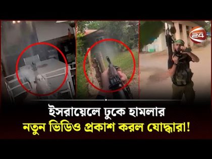 ইসরায়েলে ঢুকে হা-ম-লা-র নতুন ভিডিও প্রকাশ করল যোদ্ধারা!  Israel Palestine Conflict | Channel 24