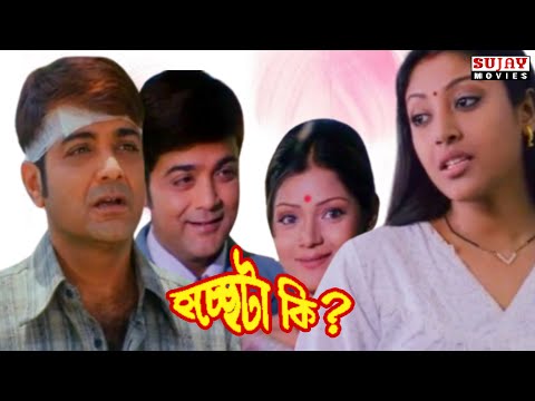 Hochheta Ki | হচ্ছেটা কি | Bengali Movie Full HD | Prosenjit _ Paoi Dam _ Arunima  | Sujay Movies