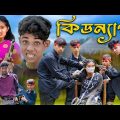 কিডন্যাপ । KIDNAP । Bengali Funny Video । Sofik & Tuhina । Comedy Video । Palli Gram TV