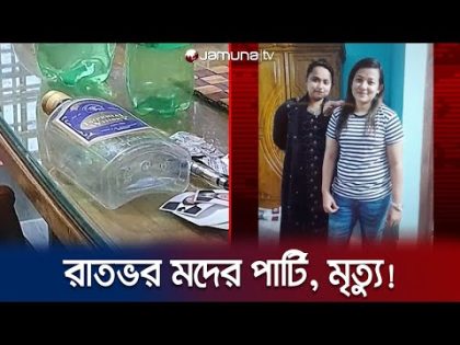 বাসায় মদের পার্টি, রাতভর নাচানাচি! ২ তরুণীর মৃত্যু | Madaripur | Alcohol Party | Police | Jamuna TV