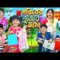 গরিবের পুজোর জামা 👗🛍️ দুঃখের ভিডিও😭😭 || Bangla Notun Dukher Natok 2023