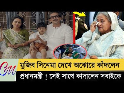 মুজিব সিনেমা দেখে অঝোরে কাঁদলেন প্রধানমন্ত্রী শেখ হাসিনা! সেই সাথে কাদালেন সবাইকে 😢 mujib