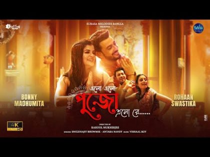 Elo Elo Pujo Elo Re Official Music Video | Bonny | Madhumita | Rohaan | Swastika | Rahool | Vishaal|