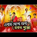 এবার যেনো অন্য রকম পুজো 🙏♥️| Bengali funny video 🤣| Bong Polapan ▶️