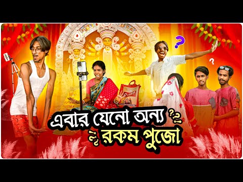 এবার যেনো অন্য রকম পুজো 🙏♥️| Bengali funny video 🤣| Bong Polapan ▶️
