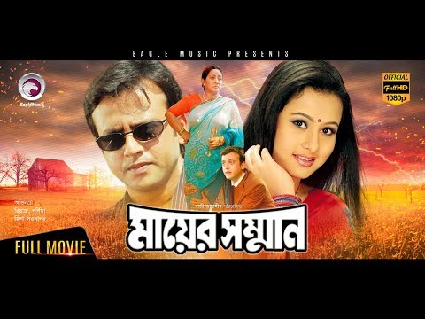 Mayer Somman | New Bangla Movie 2018 | Riaz | Purnima | Misha Sawdagor | Blockbuster Hit Movie