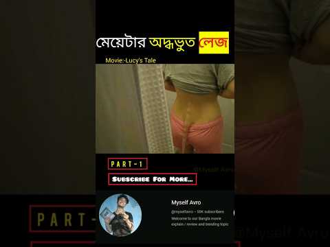 মেয়েটির লেজের সিনেমা Random video channel Explained in bangla #shorts #viral  part 1