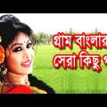 গ্রাম বাংলার গান- মন পাগল করা মাটির সুর | Bangla folk Music | bangla sad songs