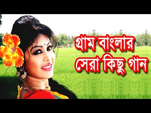 গ্রাম বাংলার গান- মন পাগল করা মাটির সুর | Bangla folk Music | bangla sad songs