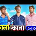 কালা কানা বোবা Funny Video | DEAF BLIND DUMB Comedy Video | Bangla Funny Video | Bong Pagla | BP