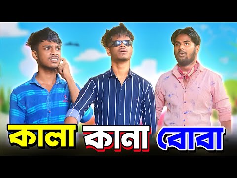কালা কানা বোবা Funny Video | DEAF BLIND DUMB Comedy Video | Bangla Funny Video | Bong Pagla | BP