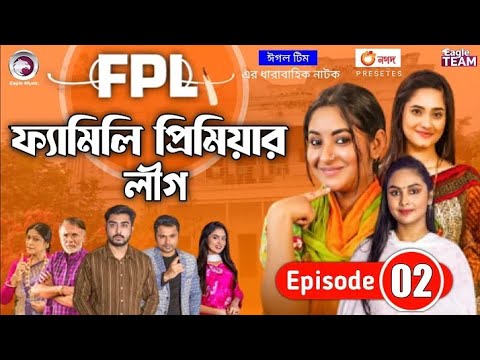 FPL . Family Premier League | Bangla Natok | Afjal Sujon, Ontora, Rabina, Subha | Natok 2021 | EP 02