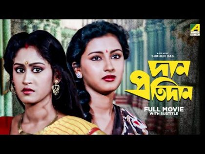 Dan Protidan – Bengali Full Movie | Indrani Haldar | Tapas Paul | Rachna Banerjee