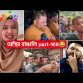 অস্থির বাঙালি 😅 #100 😁 funny facts | funny video | osthir bangali | funny video | osthir bengali